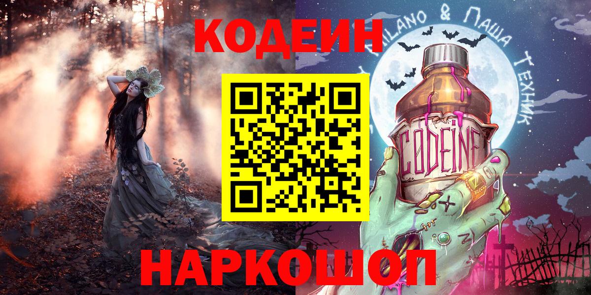 Изобильный  Codein Purple Drank  Кодеин напиток Lean (лин)  Вход с VPN 